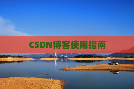 CSDN博客使用指南 CSDN博客使用指南